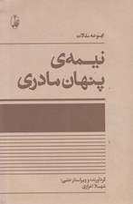 تصویر  نيمه ي پنهان مادري