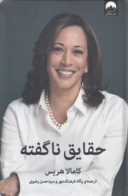 تصویر  حقايق ناگفته