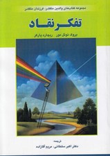 تصویر  تفكر نقاد