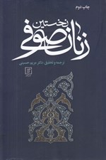 تصویر  نخستين زنان صوفي