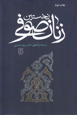تصویر  نخستين زنان صوفي