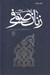 تصویر  نخستين زنان صوفي