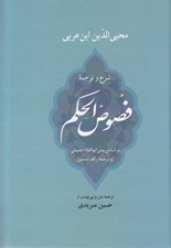 تصویر  شرح و ترجمه فصوص الحكم