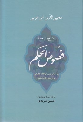 تصویر  شرح و ترجمه فصوص الحكم
