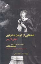 تصویر  نامه هايي از كرمان به دوبلين