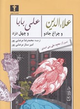 تصویر  علاء الدين و چراغ جادو / علي بابا و چهل دزد بغداد