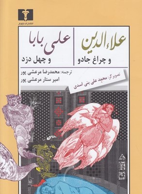 تصویر  علاء الدين و چراغ جادو / علي بابا و چهل دزد بغداد