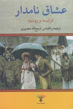 تصویر  عشاق نامدار فرانسه و روسيه