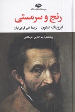 تصویر  رنج و سرمستي 1 (دوره 2 جلدي)