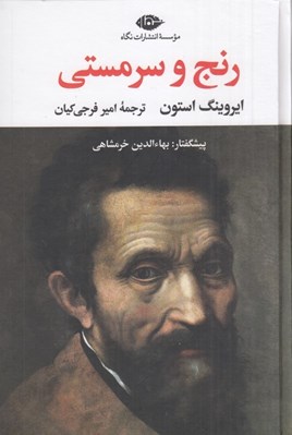 تصویر  رنج و سرمستي 2 (دوره 2 جلدي)