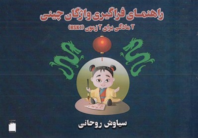 تصویر  راهنماي فراگيري واژگان چيني (آمادگي براي آزمون HSK1)