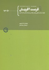 تصویر  فرصت آفرينان 1 (چگونه در تعامل با ديگران روابطي اثرگذار پرمعنا و لذت بخش داشته باشيم)