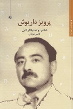 تصویر  پرويز داريوش (شاعر و تحليلگر ادبي)