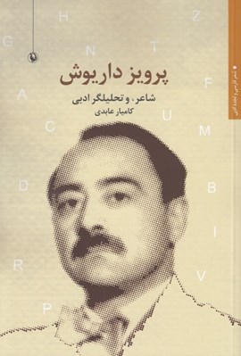 تصویر  پرويز داريوش (شاعر و تحليلگر ادبي)