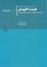 تصویر  فرصت آفرينان 3 (چگونه در تعامل با ديگران روابطي اثرگذارپرمعنا و لذت بخش داشته باشيم)