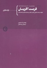تصویر  فرصت آفرينان 2 (چگونه در تعامل با ديگران روابطي اثرگذار پرمعنا و لذت بخش داشته باشيم)