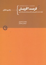 تصویر  فرصت آفرينان 4 (چگونه در تعامل با ديگران روابطي اثرگذار پرمعنا و لذت بخش داشته باشيم)