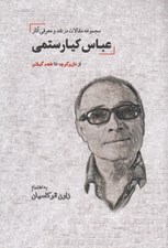 تصویر  مجموعه مقالات در نقد و معرفي آثار عباس كيارستمي (از نان و كوچه تا طعم گيلاس)