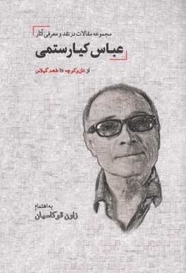 تصویر  مجموعه مقالات در نقد و معرفي آثار عباس كيارستمي (از نان و كوچه تا طعم گيلاس)