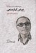 تصویر  مجموعه مقالات در نقد و معرفي آثار عباس كيارستمي (از نان و كوچه تا طعم گيلاس)