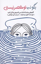 تصویر  بگو نه تو مقصر نيستي / گام هايي ساده كه كمك مي كند بهتر زندگي كنيد