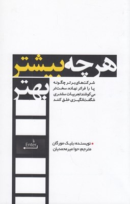 تصویر  هرچه بيشتر بهتر (شركت هاي برتر چگونه پا را فراتر نهاده سخت تر مي كوشند تجربيات مشتري شگفت انگيزي خلق كنند)