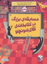 تصویر  مسابقه ي بزرگ در كتابخانه ي آقاي لمونچلو 3