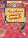 تصویر  مسابقه ي بزرگ در كتابخانه ي آقاي لمونچلو 3