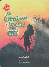 تصویر  قاصدك آرزوها / در سرزمين پري ها 3
