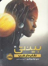 تصویر  نقاب دار شب / بينتي 3