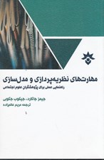 تصویر  مهارت هاي نظريه پردازي و مدل سازي / راهنمايي عملي براي پژوهشگران علوم اجتماعي