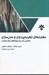 تصویر  مهارت هاي نظريه پردازي و مدل سازي / راهنمايي عملي براي پژوهشگران علوم اجتماعي