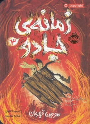 تصویر  سومين قهرمان / زمانه ي جادو 3