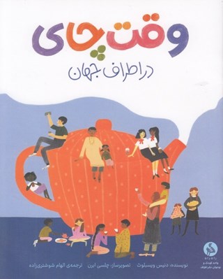 تصویر  وقت چاي در اطراف جهان