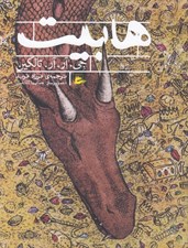 تصویر  هابيت (رفتن و بازگشت دوباره)