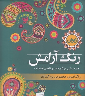 تصویر  رنگ آرامش ژيوان