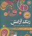 تصویر  رنگ آرامش ژيوان