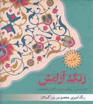 تصویر  رنگ آرامش كلاسيك