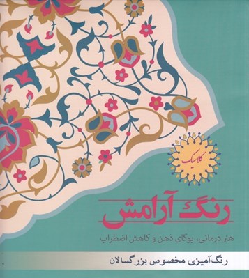 تصویر  رنگ آرامش كلاسيك