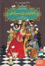 تصویر  رام كردن زن سركش / شكسپير خندان 6