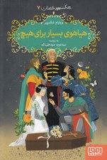 تصویر  هياهوي بسيار براي هيچ / شكسپير خندان 7