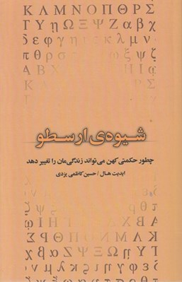 تصویر  شيوه ي ارسطو