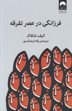 تصویر  فرزانگي در عصر تفرقه