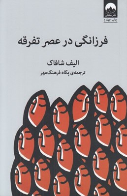 تصویر  فرزانگي در عصر تفرقه