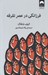 تصویر  فرزانگي در عصر تفرقه