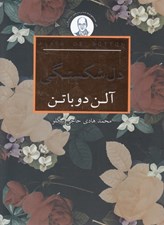 تصویر  دل شكستگي / مجموعه ي مدرسه ي زندگي