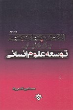 تصویر  الگوي چهاروجهي براي ارزيابي توسعه علوم انساني