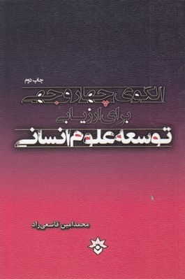 تصویر  الگوي چهاروجهي براي ارزيابي توسعه علوم انساني