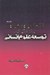 تصویر  الگوي چهاروجهي براي ارزيابي توسعه علوم انساني