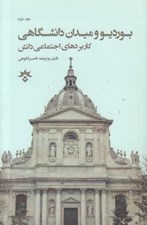 تصویر  بورديو و ميدان دانشگاهي 2 (كاربردهاي اجتماعي دانش)
